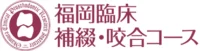 福岡臨床補綴・咬合コース